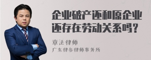 企业破产还和原企业还存在劳动关系吗？