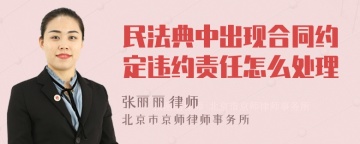 民法典中出现合同约定违约责任怎么处理