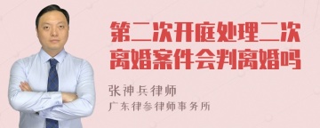 第二次开庭处理二次离婚案件会判离婚吗