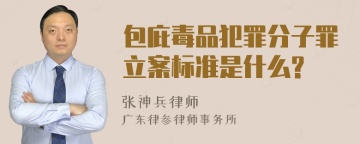 包庇毒品犯罪分子罪立案标准是什么?