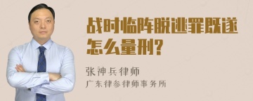 战时临阵脱逃罪既遂怎么量刑?