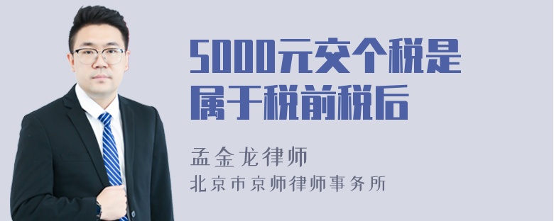 5000元交个税是属于税前税后