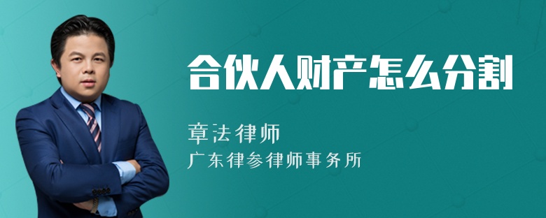 合伙人财产怎么分割