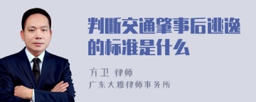 判断交通肇事后逃逸的标准是什么