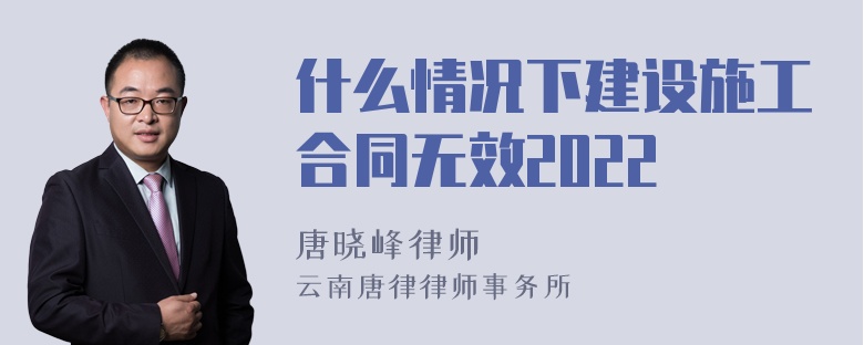 什么情况下建设施工合同无效2022