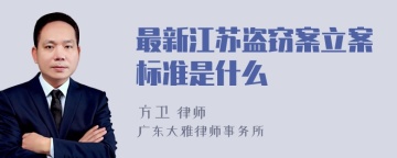 最新江苏盗窃案立案标准是什么