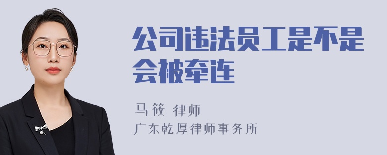 公司违法员工是不是会被牵连