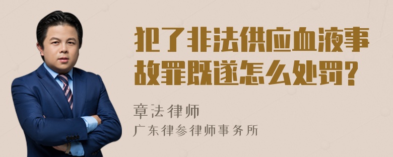 犯了非法供应血液事故罪既遂怎么处罚?