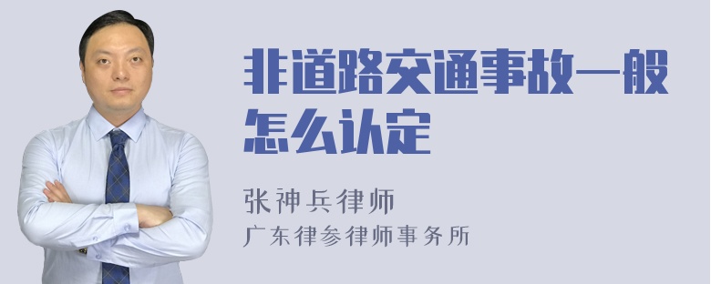 非道路交通事故一般怎么认定