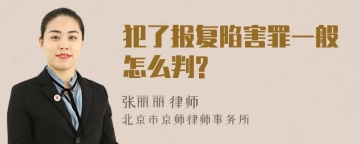 犯了报复陷害罪一般怎么判?