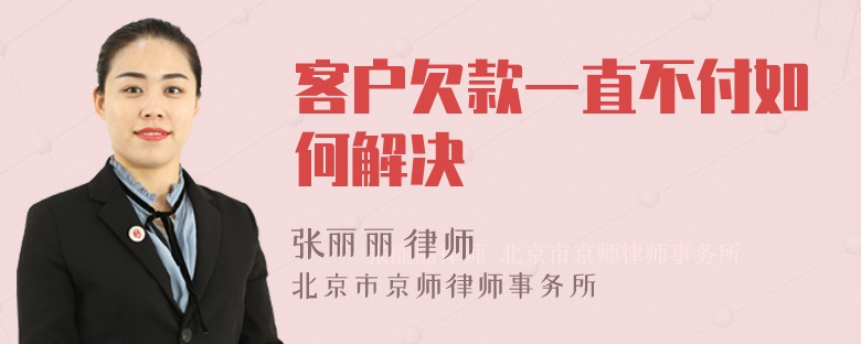 客户欠款一直不付如何解决