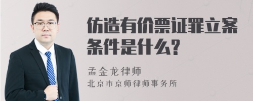 仿造有价票证罪立案条件是什么?