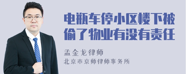 电瓶车停小区楼下被偷了物业有没有责任