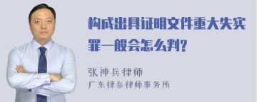 构成出具证明文件重大失实罪一般会怎么判?