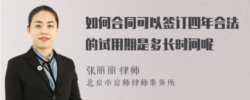 如何合同可以签订四年合法的试用期是多长时间呢