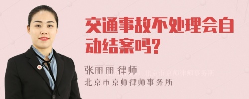 交通事故不处理会自动结案吗?