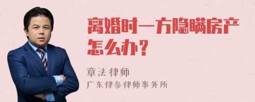 离婚时一方隐瞒房产怎么办？