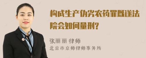 构成生产伪劣农药罪既遂法院会如何量刑?