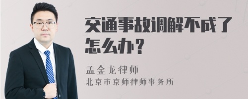 交通事故调解不成了怎么办？