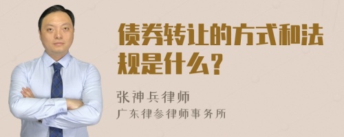 债券转让的方式和法规是什么？