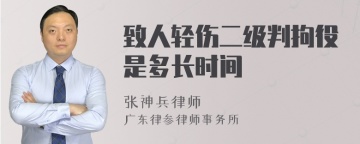 致人轻伤二级判拘役是多长时间