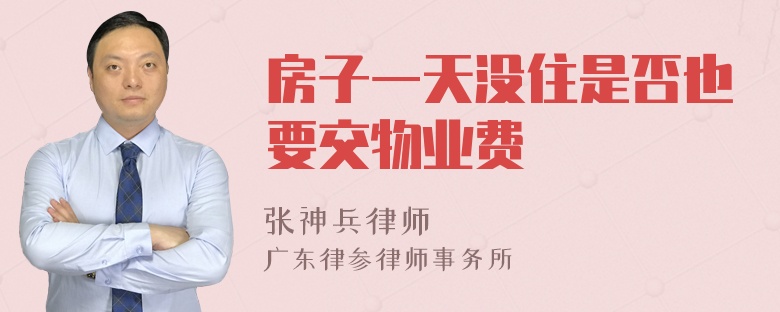房子一天没住是否也要交物业费