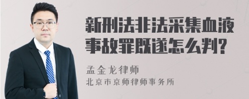 新刑法非法采集血液事故罪既遂怎么判?