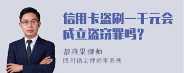 信用卡盗刷一千元会成立盗窃罪吗？