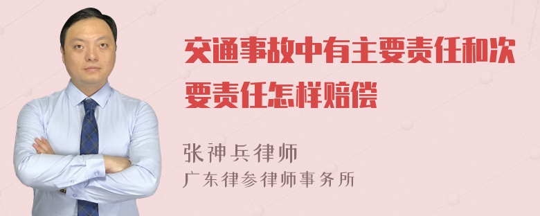 交通事故中有主要责任和次要责任怎样赔偿