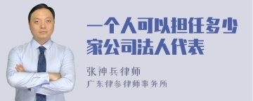 一个人可以担任多少家公司法人代表