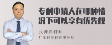 专利申请人在哪种情况下可以享有优先权