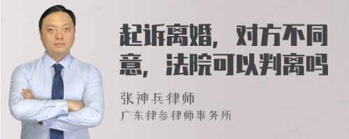 起诉离婚，对方不同意，法院可以判离吗