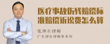 医疗事故伤残赔偿标准赔偿诉讼费怎么算