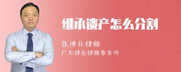 继承遗产怎么分割