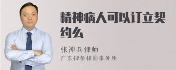 精神病人可以订立契约么