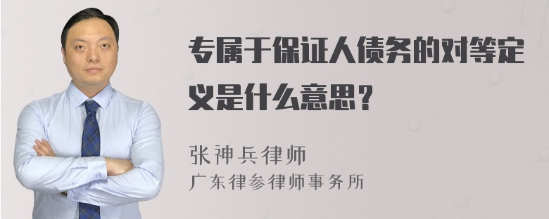 专属于保证人债务的对等定义是什么意思？