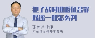 犯了战时逃避征召罪既遂一般怎么判