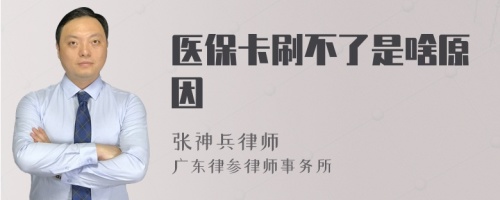 医保卡刷不了是啥原因