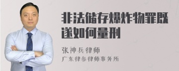 非法储存爆炸物罪既遂如何量刑