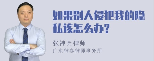 如果别人侵犯我的隐私该怎么办?