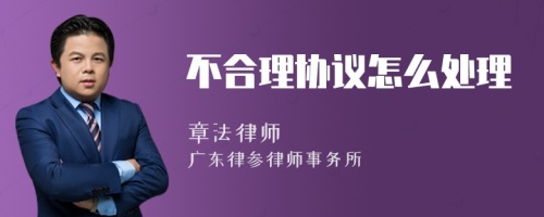 不合理协议怎么处理