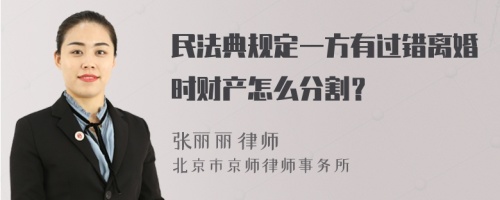 民法典规定一方有过错离婚时财产怎么分割？