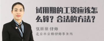 试用期的工资应该怎么算？合法的方法？