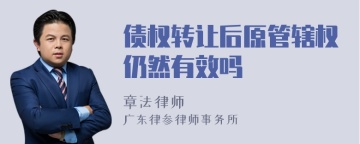 债权转让后原管辖权仍然有效吗