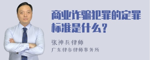 商业诈骗犯罪的定罪标准是什么？