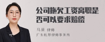 公司拖欠工资离职是否可以要求赔偿