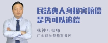 民法典人身损害赔偿是否可以追偿