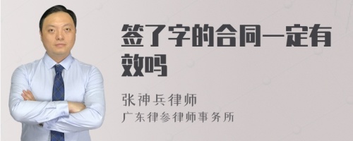 签了字的合同一定有效吗