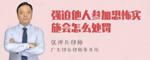 强迫他人参加恐怖实施会怎么处罚