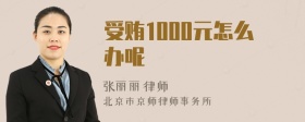 受贿1000元怎么办呢